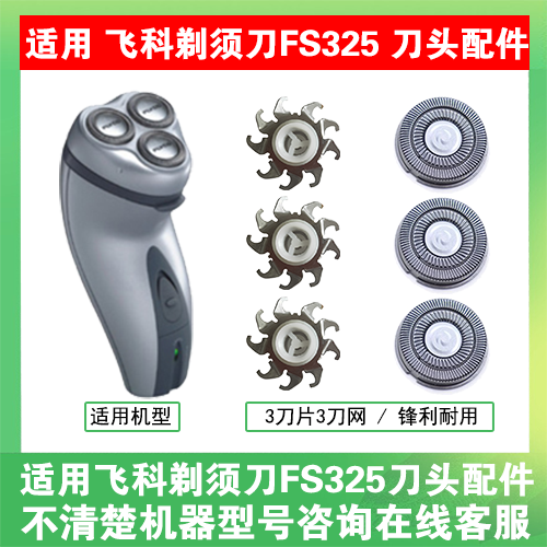 适用飞科电动剃须刀FS325刀头刀片刀盖支架刀网刮胡刀替换头配件