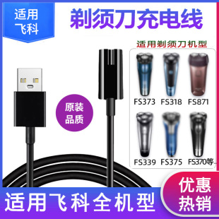 适用飞科电动剃须刀充电器线FS360 FS361 FS362 FS363 FS875 76电