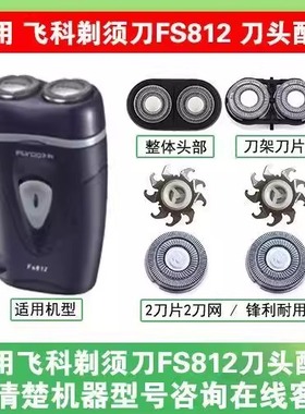 适用飞科剃须刀刮胡刀头片配件FS713 802  812 PS187刀片刀网头部