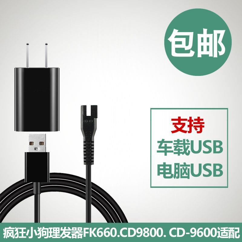 疯狂小狗宠物防水电推剪FK660充电器线理发器通用配件CD9800 9600
