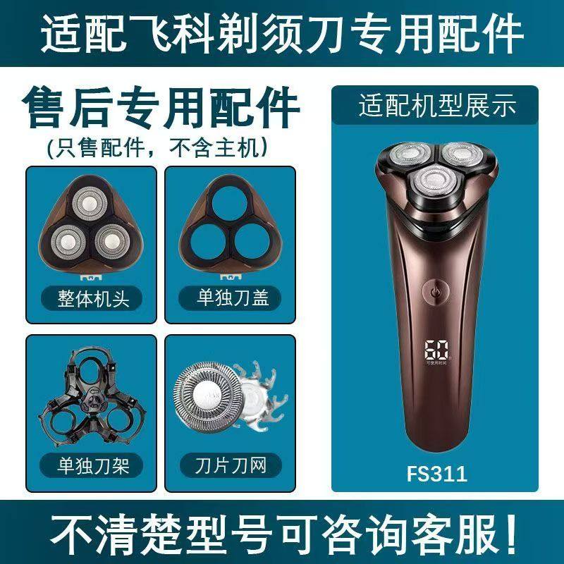适用飞科电动剃须刀替换配件FS311刀片刀网支架卡门底座充电线头,家庭/个人清洁工具,剃须刀,淘宝优惠券,粉丝福利购,淘宝优惠卷