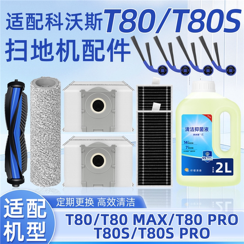 适配科沃斯T80/S扫地机器人配件PRO尘袋拖布滚边刷滤网清洁液耗材