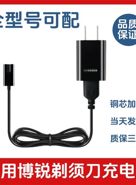 适配博悦剃须刀充电器线ps156 ps196 197 198 男士刮胡刀充电线器