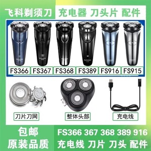 适用飞科FS366 367 368 389 915 916充电线器电动剃须刀头片网盖