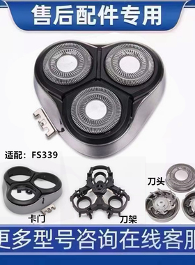 适用飞科剃须刀FS339 FS336 FS337 FS338 FS333刀片网刀头盖整体
