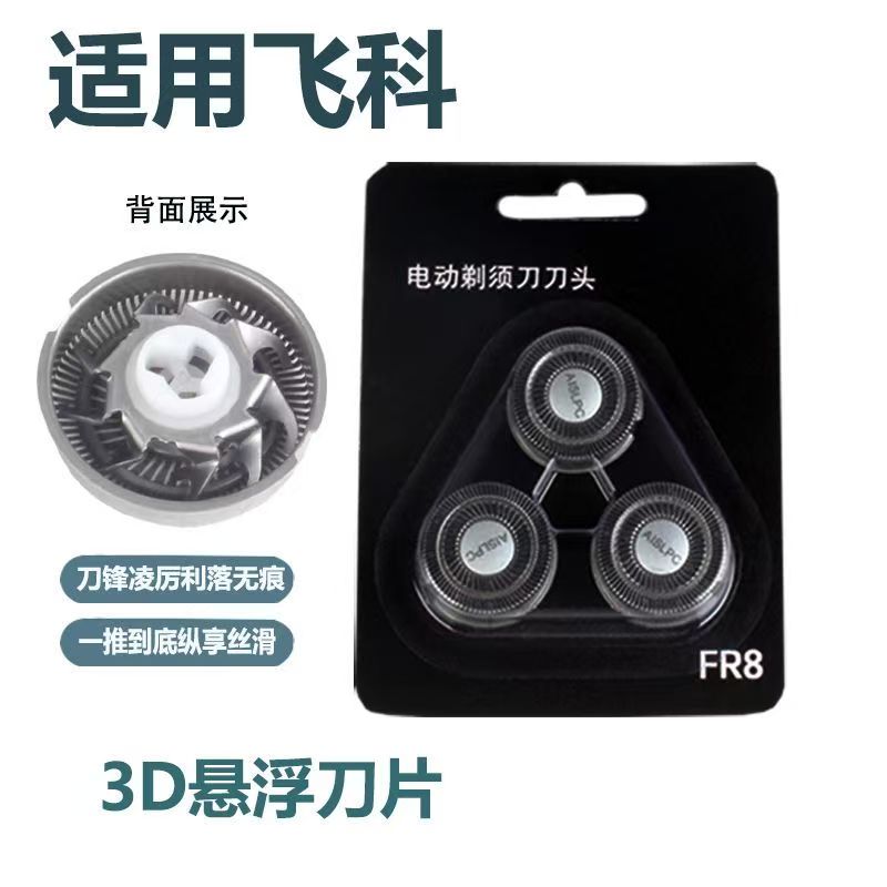 适配飞科剃须刀男刀头刀片3头2头电动刮胡刀fs373 339 372 75配件