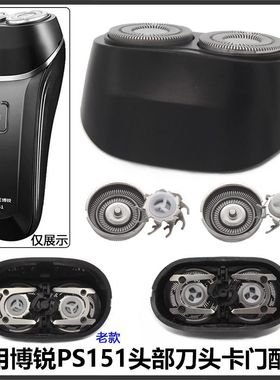 适配博锐剃须刀PS151刀头刀片FR8 FR6刀网头盖充电器线通用型配件