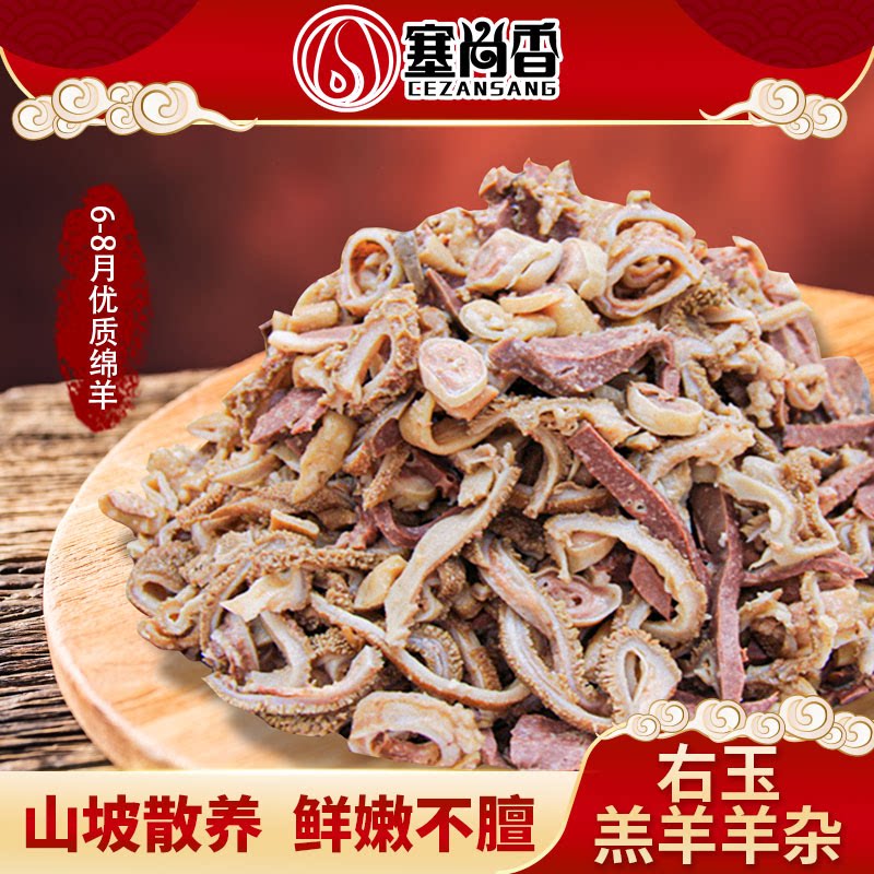 塞尚香右玉羊肉新鲜现切熟纯羊杂 山西特产杂碎熟食 3*200g
