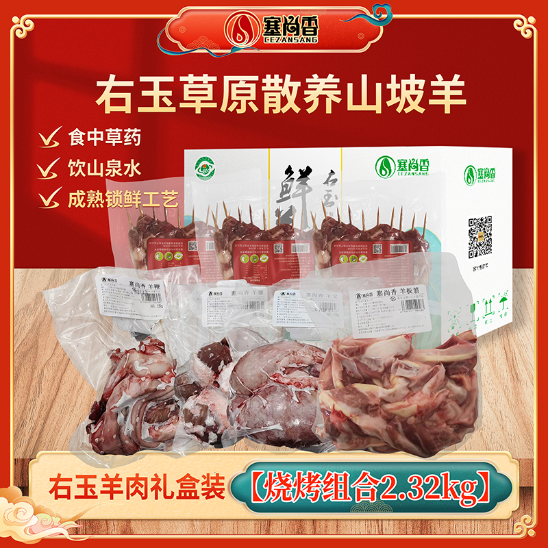 塞尚香右玉羊肉烧烤组合2.32kg精品套餐羊肉串羊板筋羊腰羊宝羊鞭