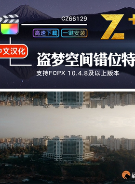 FCPX盗梦空间错位逆世界FinalCut插件特效工具Inception Effect