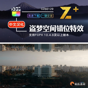FCPX盗梦空间错位逆世界FinalCut插件特效工具Inception Effect