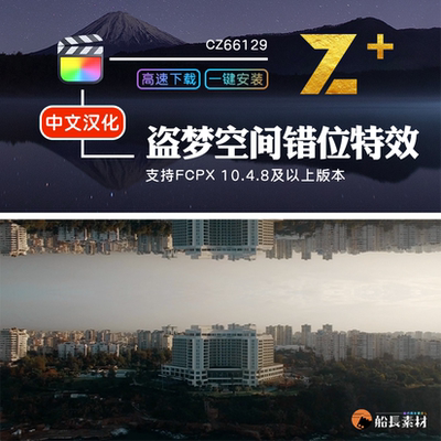 FCPX盗梦空间错位逆世界FinalCut插件特效工具Inception Effect