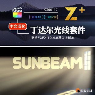 FCPX特效丁达尔效应光线梦幻耶稣光散射光效果finalcut插件支持m1