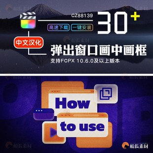 FCPX中文插件教程教学游戏讲解演讲弹出窗口画中画FinalCut模板