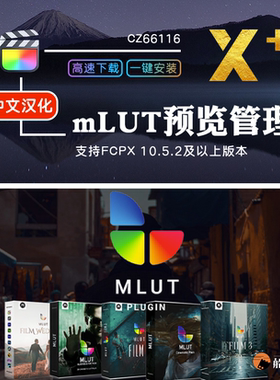 FCPX特效mLUT预览加载导入后期批量调色效果调整图层finalcut插件