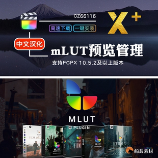 FCPX特效mLUT预览加载导入后期批量调色效果调整图层finalcut插件
