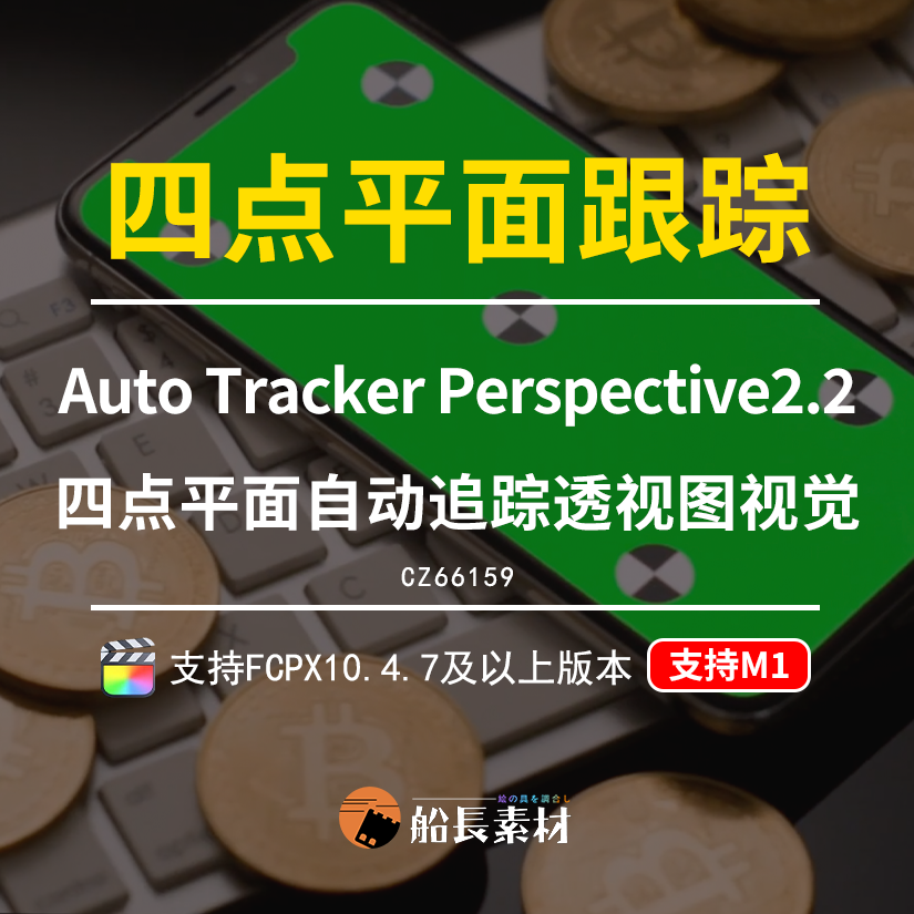 FCPX四点追踪3D透视遮罩画面叠加自动跟踪特效FinalCut插件支持m1