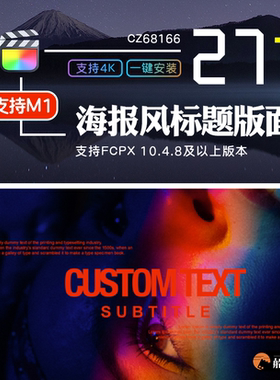 FCPX电影海报风时尚杂志文字标题排版创意字幕finalcut插件支持m1