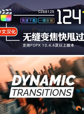 FCPX插件无缝快甩过渡移动变焦动态转场FinalCut视频素材模板m1