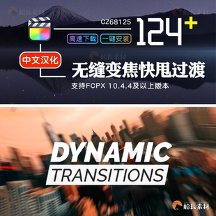 FCPX插件无缝快甩过渡移动变焦动态转场FinalCut视频素材模板m1