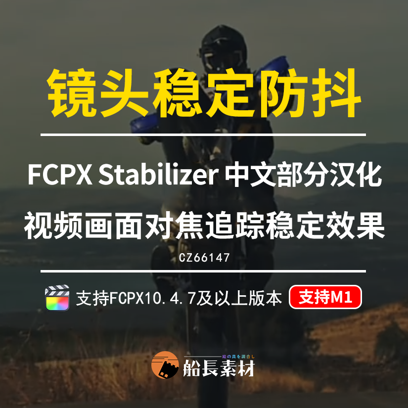 FinalCut焦点中心防抖Stabilizer视频画面跟踪镜头稳定器fcpx插件