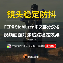 FinalCut焦点中心防抖Stabilizer视频画面跟踪镜头稳定器fcpx插件