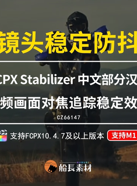FinalCut焦点中心防抖Stabilizer视频画面跟踪镜头稳定器fcpx插件