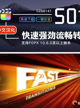 FCPX快速转场强劲流畅FinalCut转场定向滑动变形扭曲透视中文插件