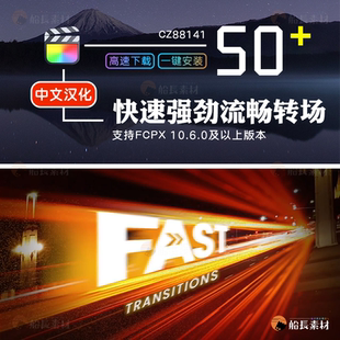 FCPX快速转场强劲流畅FinalCut转场定向滑动变形扭曲透视中文插件