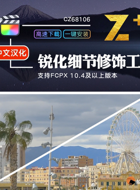FCPX插件锐化细节修饰增强视频图像画面清晰度FinalCut Pro效果m1
