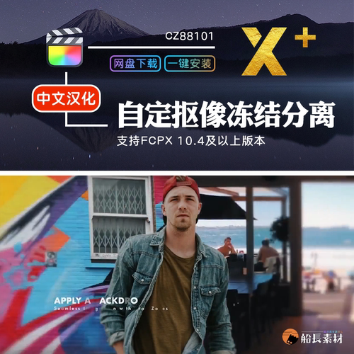 FCPX人像蒙版遮罩静态背景分离冻结特效FinalCutProX中文版插件m1