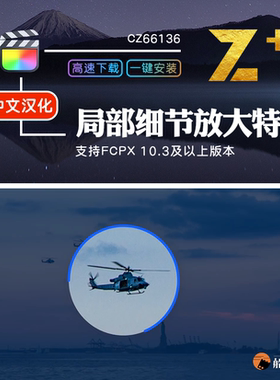 FCPX局部细节放大特写特效highlight画面放大镜效果finalcut插件