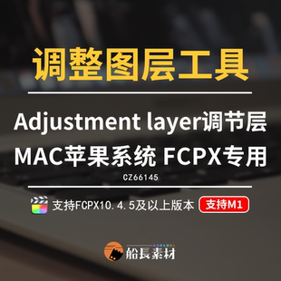 FCPX插件finalcut调整图层批量调色加载特效lut滤镜视频后期剪辑