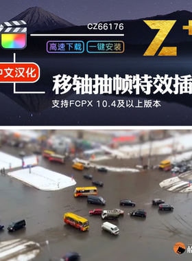 FCPX抽帧移轴特效TiltShiftTool降格模拟迷你小人国FinalCut插件