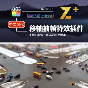 FCPX抽帧移轴特效TiltShiftTool降格模拟迷你小人国FinalCut插件