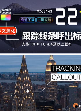 FCPX自动跟踪字幕标题Tracking Callouts线条呼出注释中文插件M1