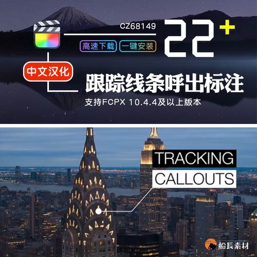 FCPX自动跟踪字幕标题Tracking Callouts线条呼出注释中文插件M1