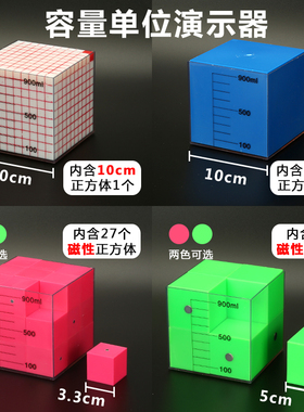 容量体积单位演示器1L容器磁性小正长方体立方体小学数学教具学具