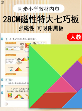 教诚磁力七巧板智力拼图小学幼儿园启蒙老师用益智玩具同步教材