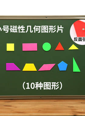 小号磁性圆形正长方形三角形梯形五边形几何图形塑料片数学教具