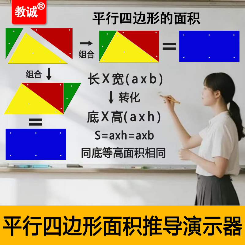 教诚磁力平行四边形面积推导演示器儿童早教启蒙拼图小学数学教具
