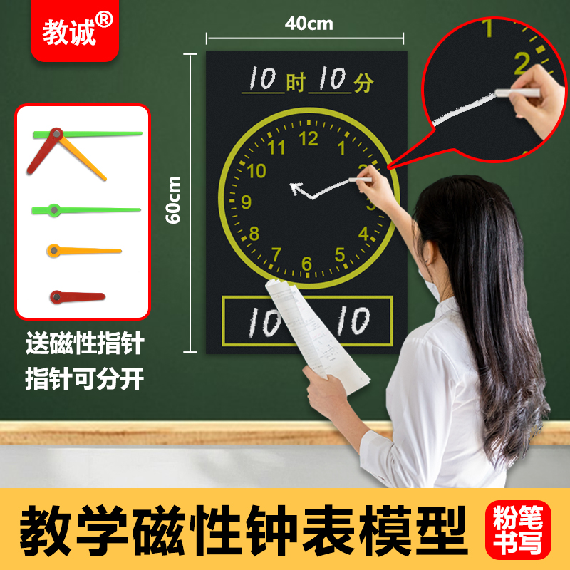 教诚大号磁吸黑板贴小学钟表模型