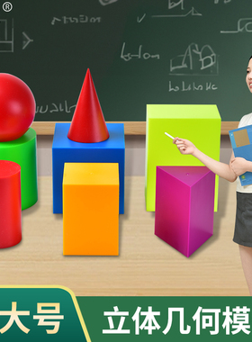 教诚小学特大号立体几何形体演示模型教具正方体特殊长方体四棱柱