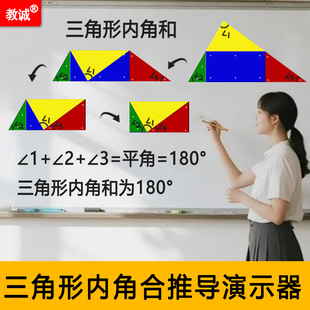 教诚磁力三角形内角和推导演示器长方形框架演示小学数学益智拼图