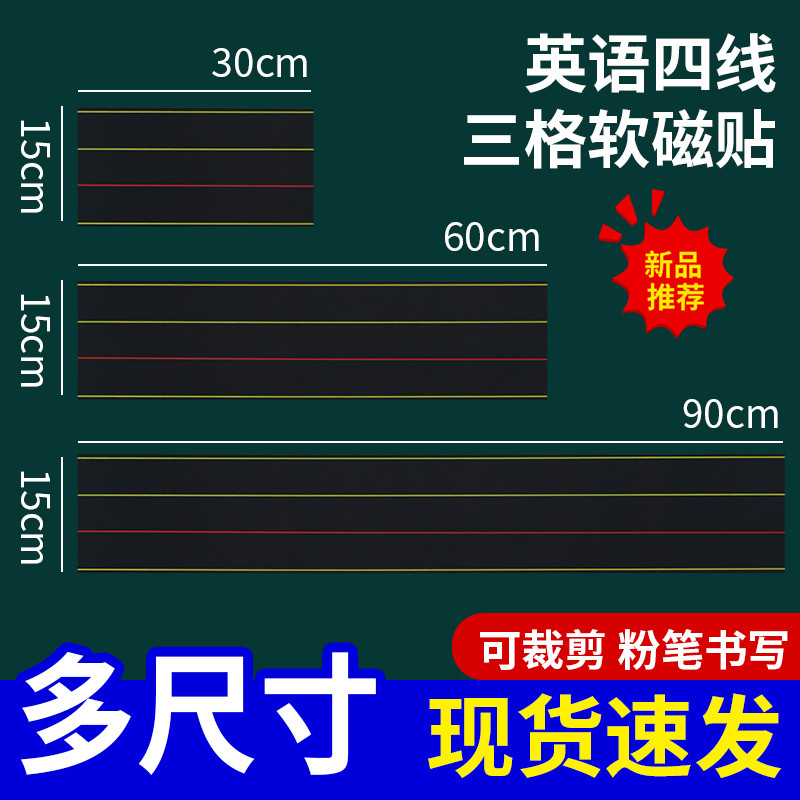 教诚小学英语四线三格磁性黑板贴教具四线格教师教学公开课板书贴