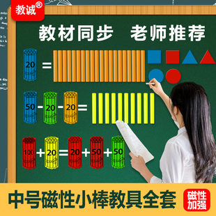 教诚大号磁吸小学老师用小棒全套教学器材计数棒计数片几何图形片