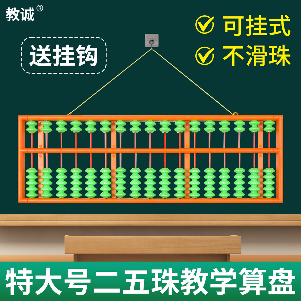 教诚教学大算盘，不滑珠可挂式。图片