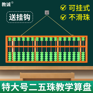 教诚教师教学专用不滑珠算盘珠心算17档塑料老师用防滑特大教具