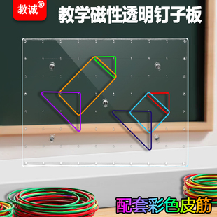 教诚大号教学磁性透明钉子板老师专用认识几何图形轴对称图形教具