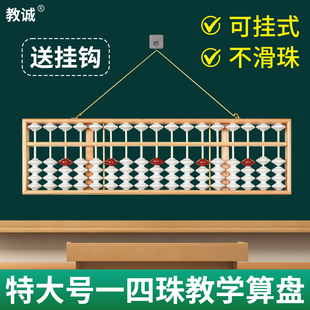 教诚小学数学大号教学不滑珠一四珠算盘十七档大算盘教师用教具